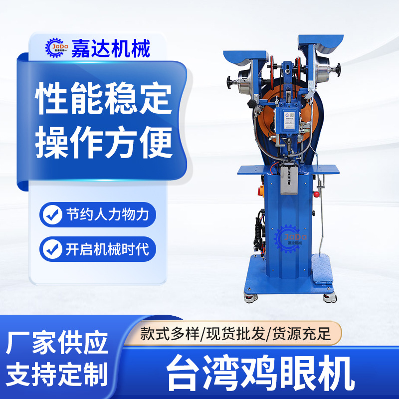 台湾工艺鸡眼机 全自动大扣机 稳定快速 提高效率 准确率高