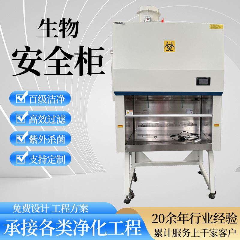 二级实验室食品微生物半排全排BSC-1300-ll-A2操作台生物安全柜