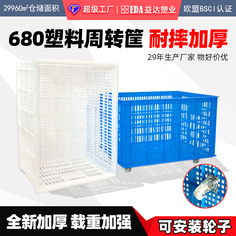 EDA筐全新料周转筐长方形果蔬筐可加轮大号加厚塑料筐框子680箩筐