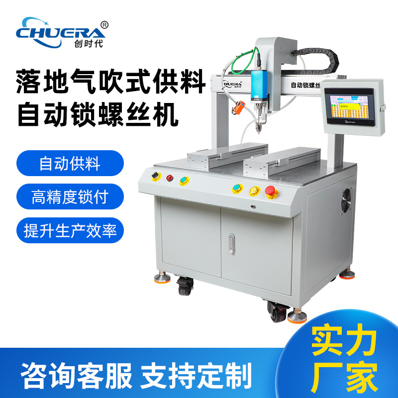 厂家供应伺服电机桌面气吹式供料自动锁螺丝机智能自动打螺丝机器