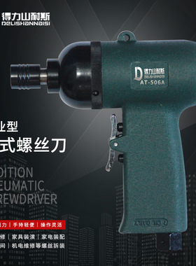 得力AT-5510 506 505枪式气动螺丝刀起子正反转调速改锥气动工具