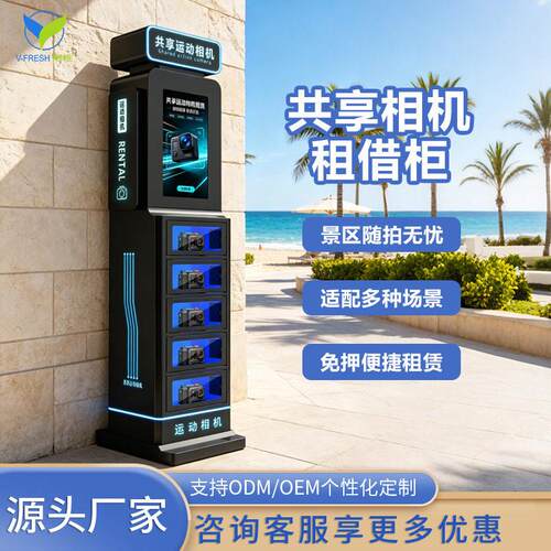 运动GoPro相机共享租赁柜户外无人租借柜自助扫码智能租赁设备