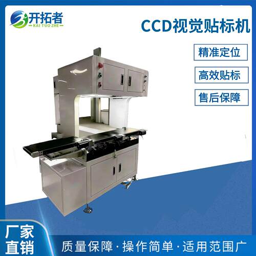 CCD视觉贴标机全自动电子产品辅料精准标签自动贴标检测一体机