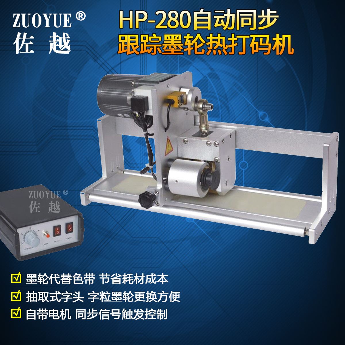 HP-280同步墨轮跟踪热打码机间歇式包装自动跟踪同步墨轮打码机