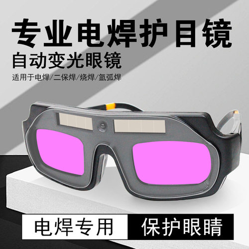 自动变光电焊眼镜防强护眼