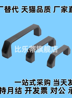 替代黑色尼龙XAB31-L122 XAB31-L150塑料外装型D型方形拉手