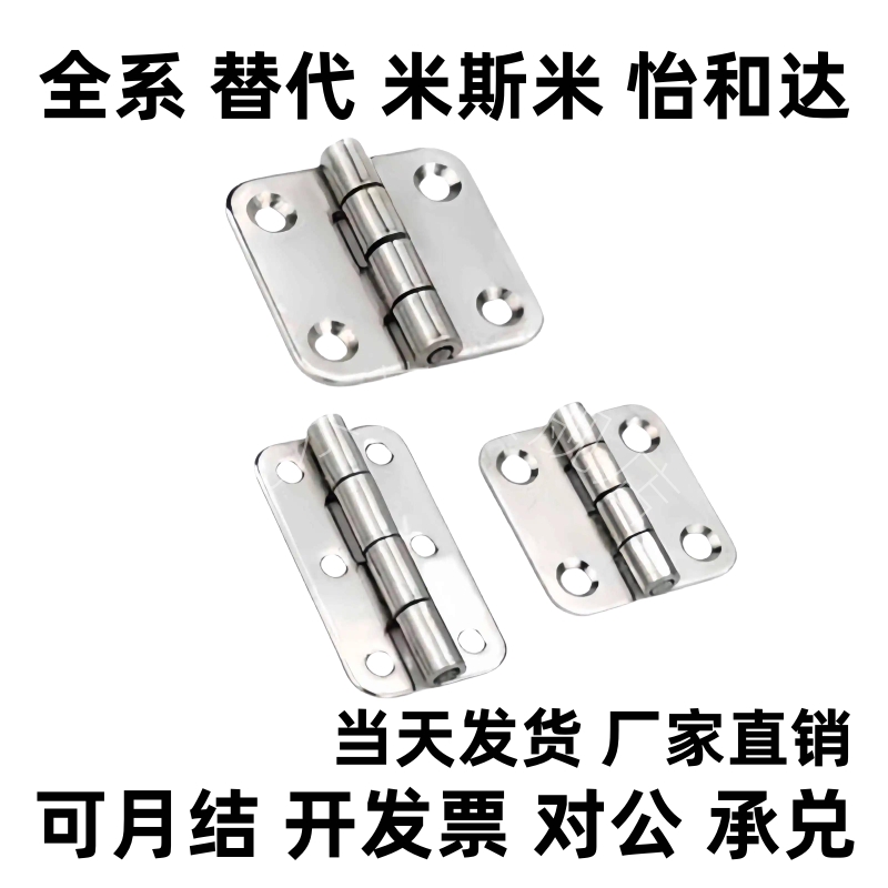 经济型不锈钢蝶形铰链替代米型 C-HHS65/C-SHHPS37 工业柜门合页