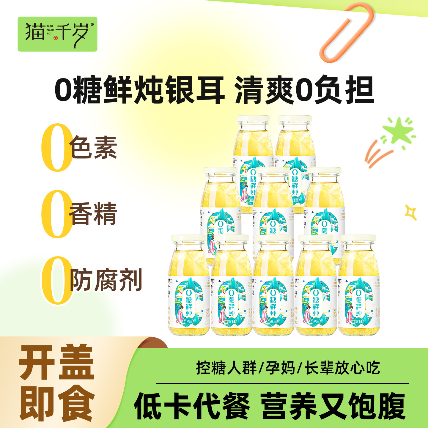 猫千岁0糖鲜炖银耳羹即食免煮无糖孕妇汤草本银耳鲜露220ml*10瓶