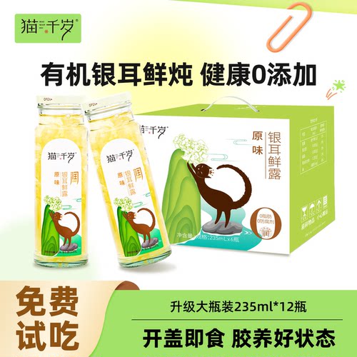 猫千岁鲜炖银耳羹即食免煮红枣枸杞银耳鲜露官方旗舰店235ml*6瓶