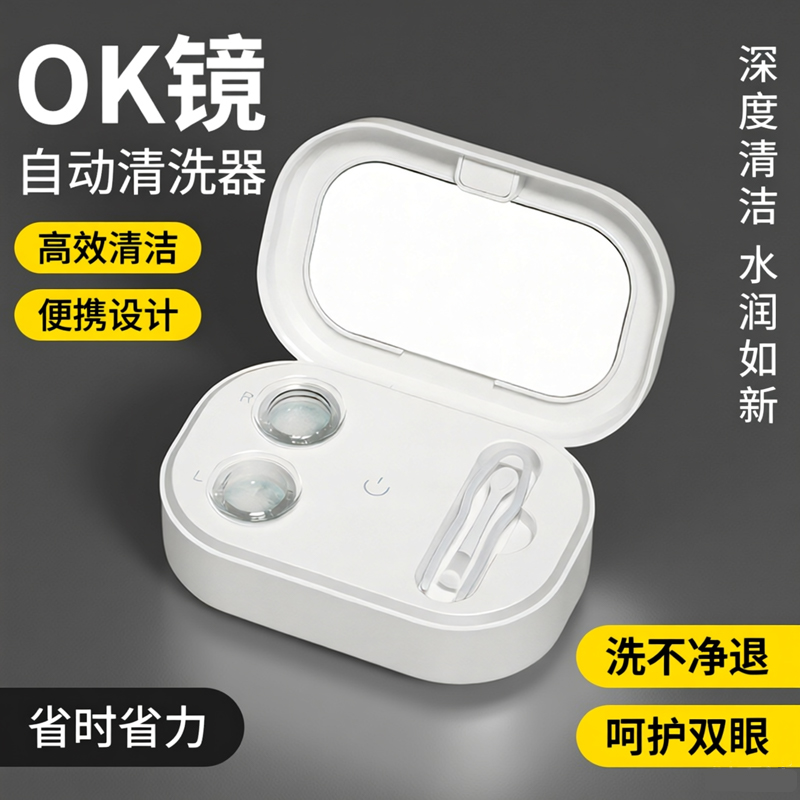 【3分钟净化】便携式OK镜清洗器
