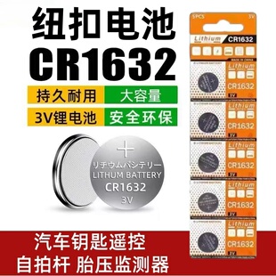 CR1632纽扣电池汽车电动车钥匙遥控器自拍杆胎压防盗器3v锂电池