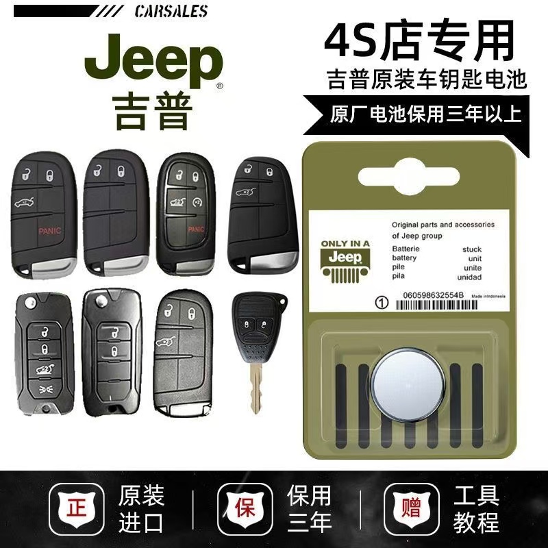 吉普汽车遥控器钥匙原装电专用池