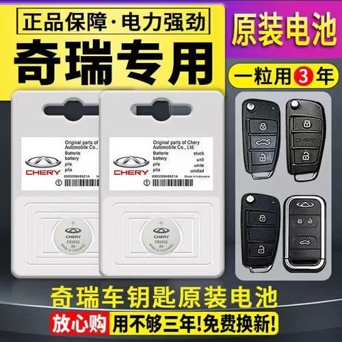 奇瑞全系汽车遥控器钥匙原装电池