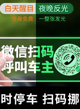 夜光二维码扫码挪车电话牌号码牌