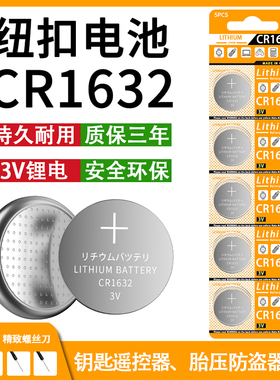 CR1632纽扣电池汽车电动车钥遥控器胎压检测器自拍杆计算机3V电池