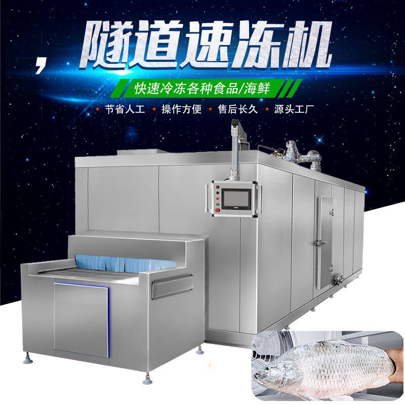 商用面食水饺速冻机 海鲜带鱼隧道式速冻机 馄饨鸡排速冻设备