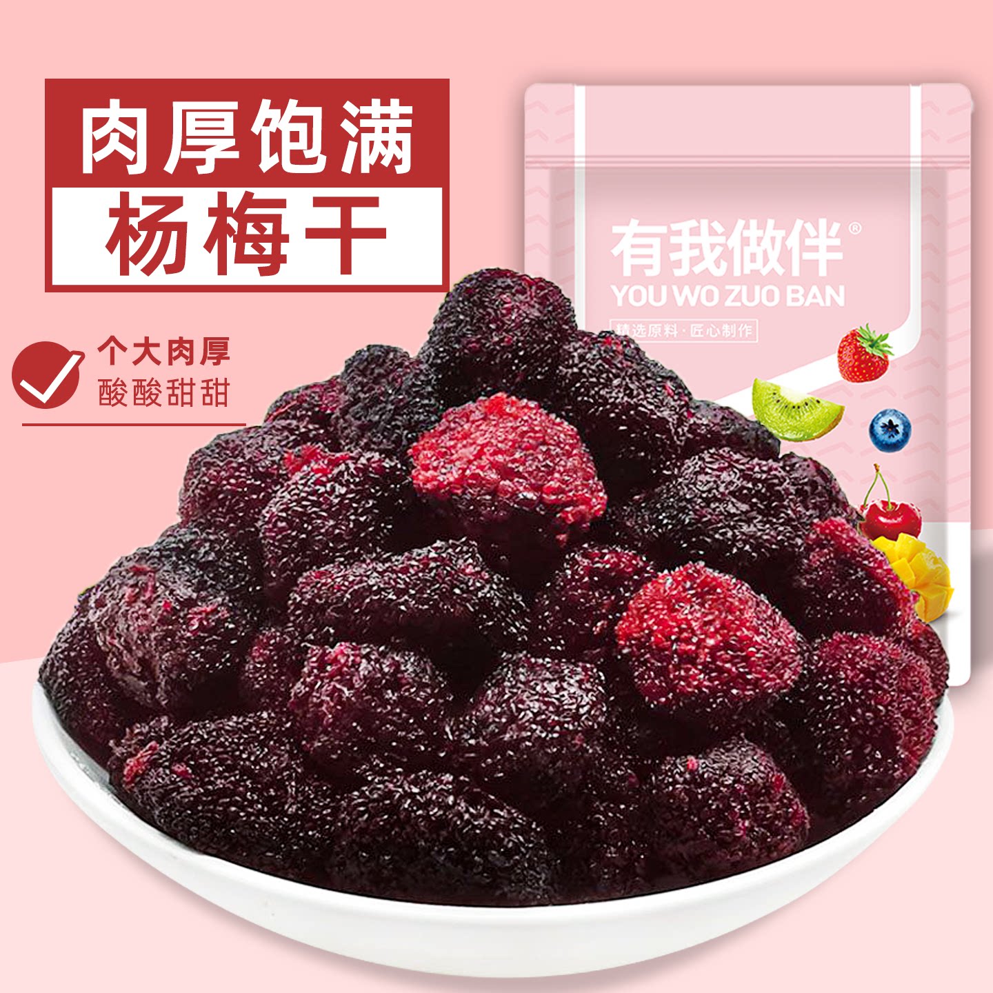 九制杨梅干酸甜八珍蜜汁湿杨梅子蜜饯果脯类果干果休闲食品小零食