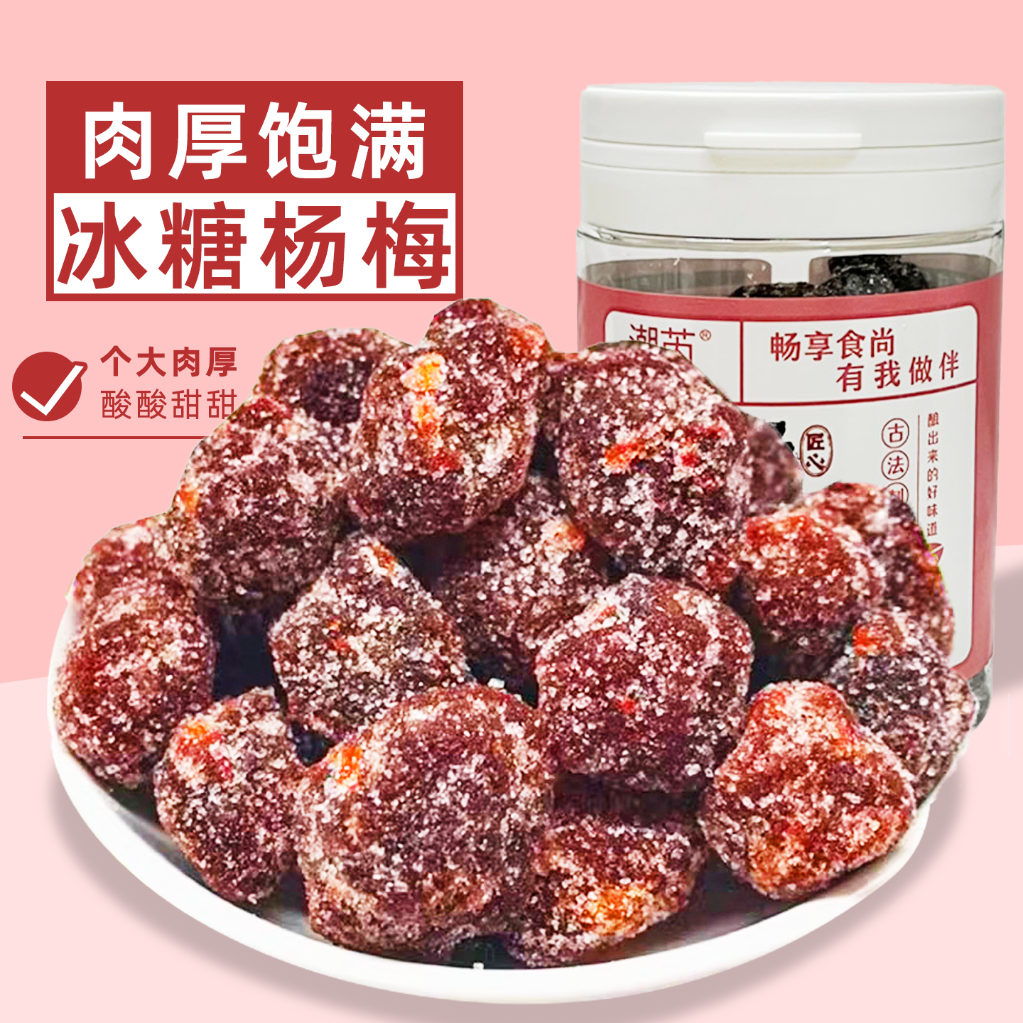 古法冰糖杨梅干冰花杨梅干酸甜梅子蜜饯果脯果干果怀旧零食品罐装