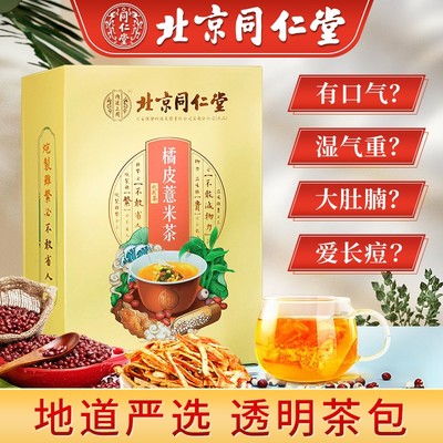 北京同仁堂橘皮薏米茶袋装