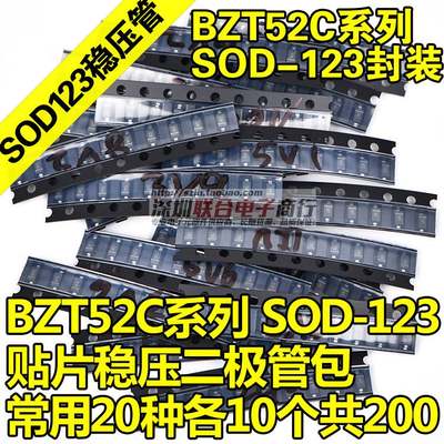 BZT52C贴片稳压二极管包SOD-123 1206封装 3V-24V常用20种共200只