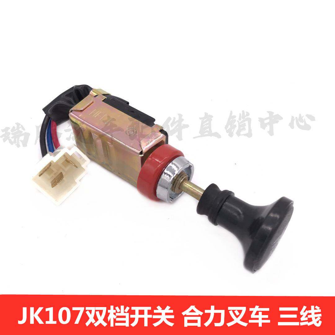 杭州叉车1-10吨前大灯开关龙工柳工合力叉车JK107双档开关三四线