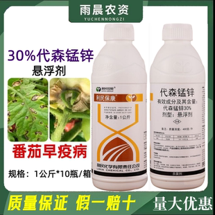 利民保康30%代森锰锌 水剂悬浮剂番茄早疫病正品批发农药杀菌剂