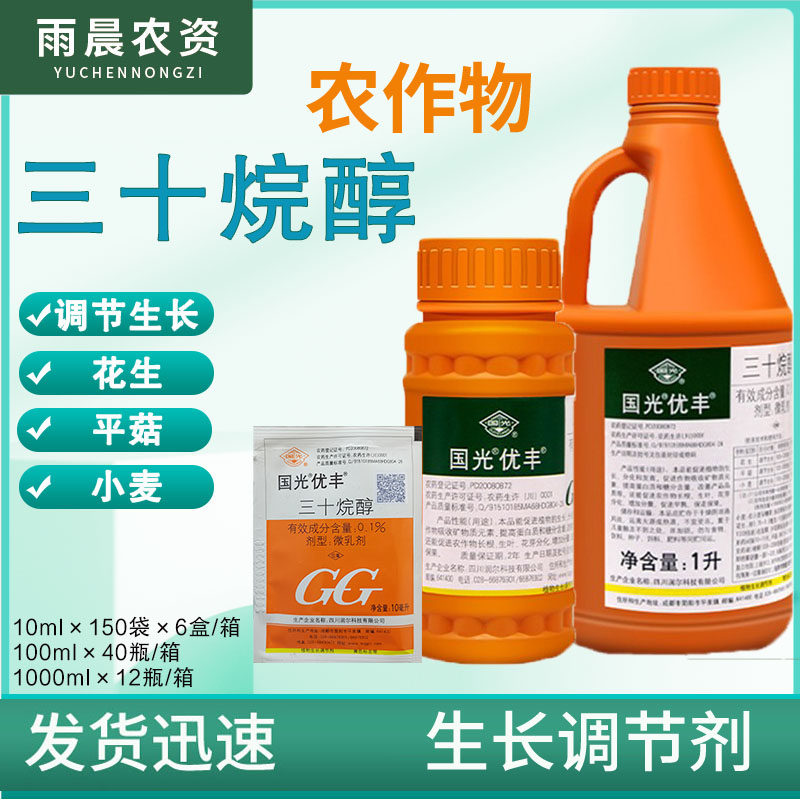 国光优丰三十烷醇水稻玉米棉花大豆生根促芽保花保果调节生长