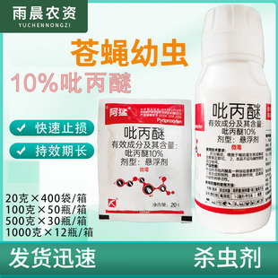 阿猛 10%吡丙醚悬浮剂 室外(孳生地)蝇幼虫 杀虫卵农药