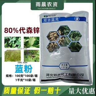 双吉蓝克蓝粉80%代森锌花生叶斑病烟草炭疽病真菌病害专用杀菌剂