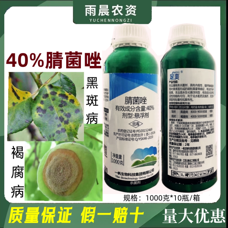 一帆定爽40%腈菌唑悬浮剂桃树褐斑病梨树黑星病杀菌剂1000克大瓶