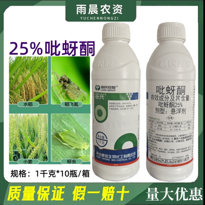 威远生化25%吡蚜酮蚜虫稻飞虱