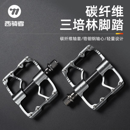 西骑者自行车脚踏铝合金轻量碳纤维三培林轴承公路车脚蹬骑行装备
