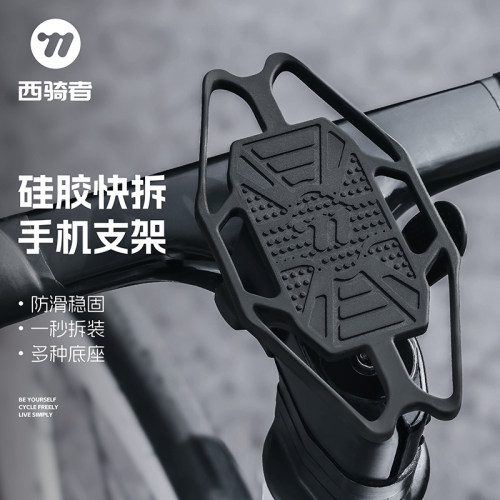 西骑者硅胶防抖减震单车手机支架