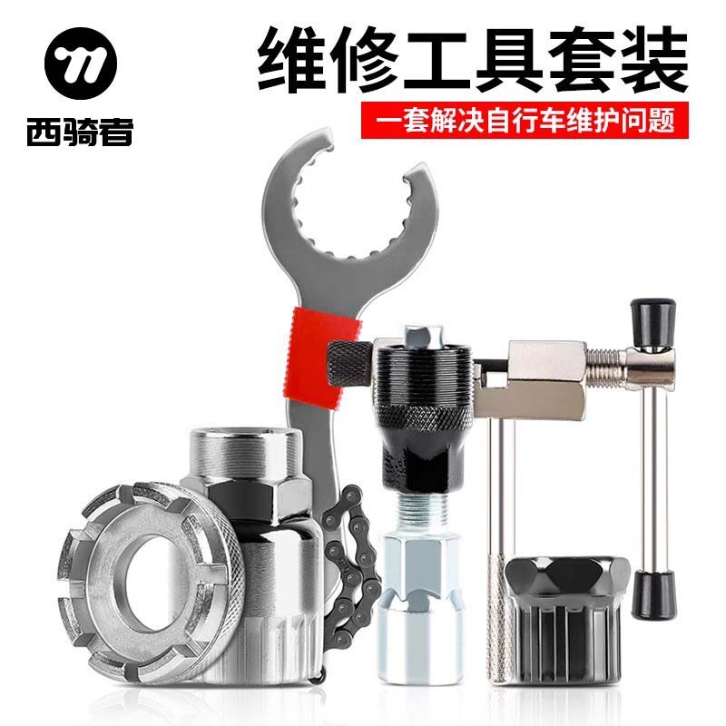 西骑者自行车维修工具修理套装截链器飞轮中轴拆卸修车单车配件