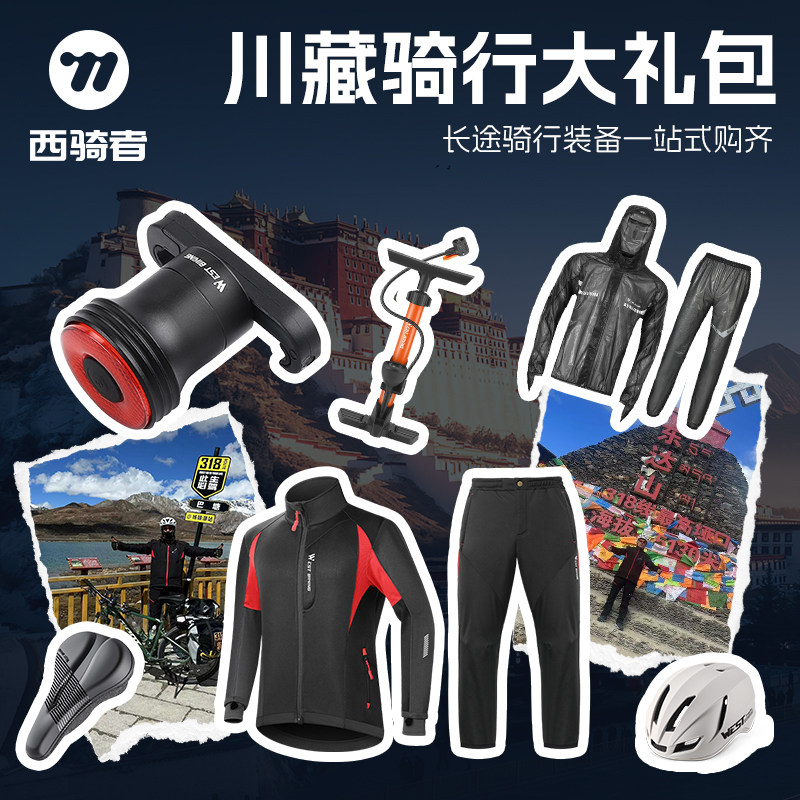 西骑者川藏骑行套装自行车大礼包