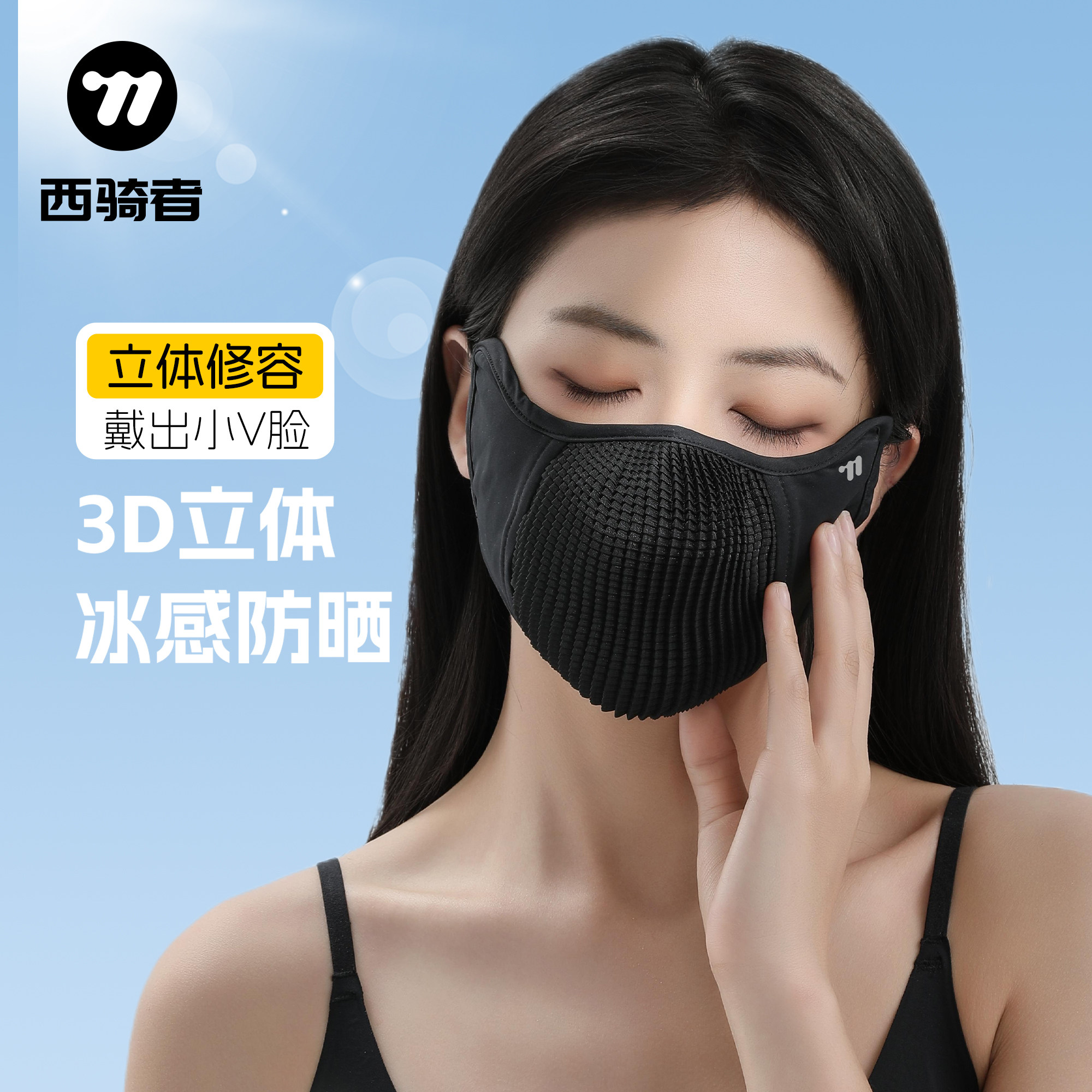 西骑者防晒骑行口罩透气面罩女轻薄冰丝防虫男立体自行车防紫外线