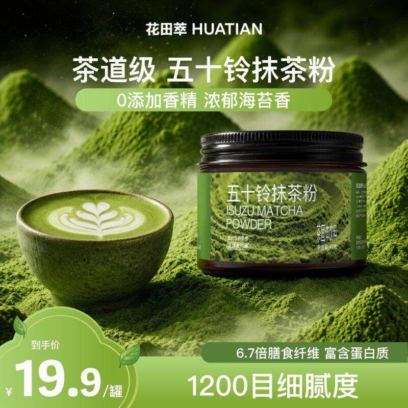 花田萃抹茶粉代餐即食饱腹膳食纤维五十铃抹茶烘焙调饮纯抹茶粉
