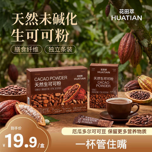 花田萃可可粉天然生可可粉
