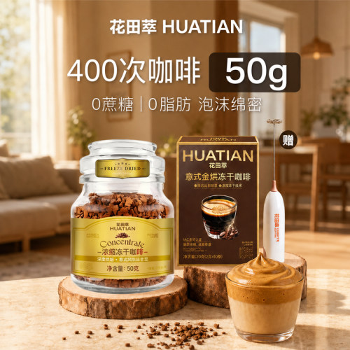 【400次咖啡】50g浓缩冻干咖啡粉