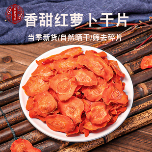 胡萝卜干脱水胡萝卜干片商用批发农家自晒胡萝卜干原味红萝卜干