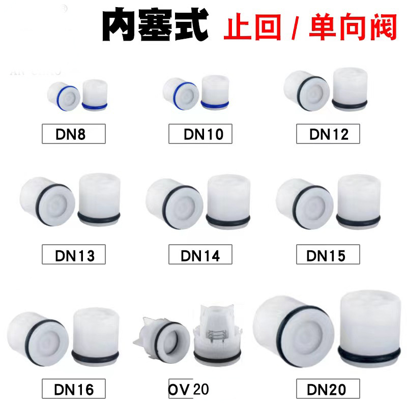 塑料内塞止回阀芯DN8/102