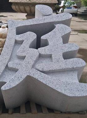 花岗岩石材三维立体字三维立体石材雕刻门头石石材加工制作