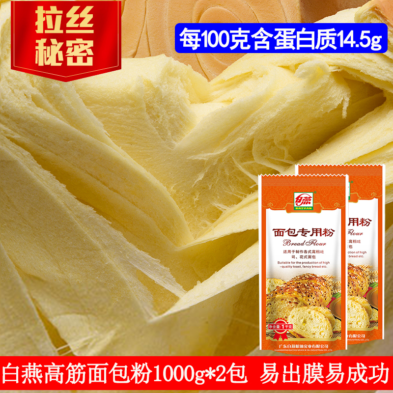 【面包会拉丝】高筋面粉 白燕高筋面包粉4斤 面包机烤箱烘焙原料