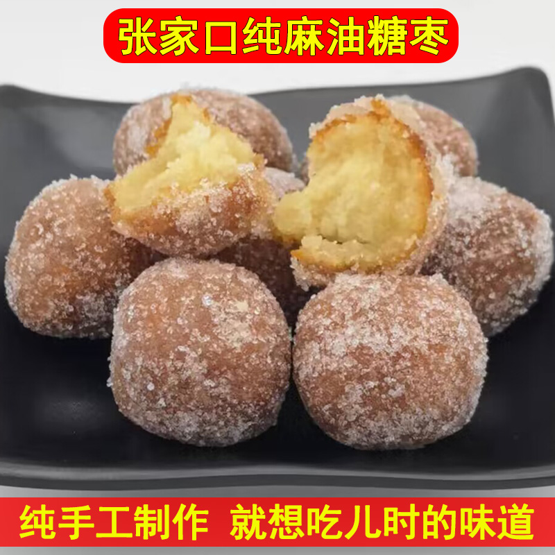 张家口特产纯胡麻油糖枣传统老式果子糕点休闲怀旧零食糖球点心