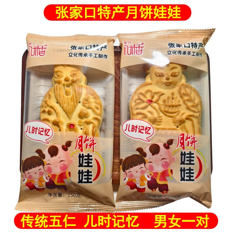 张家口坝上特产传统五仁月饼