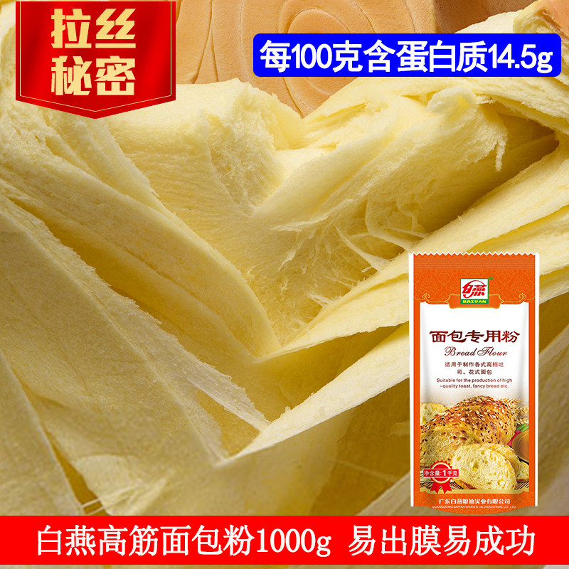 面包会拉丝 面包粉 白燕高筋面粉小麦粉 面包机烤箱烘焙原料食品