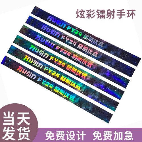 炫彩镭射手环定制一次性手腕带