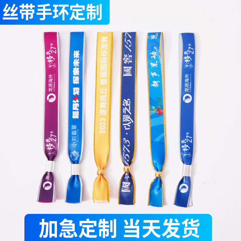 手环定制一次性应援丝带音乐节演唱会发布会活动团建分组门票手带