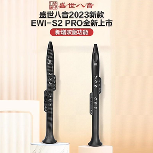 电吹管EWI 盛世八音2023新款 S2升级款 S2Pro真采样制作电吹管 花舌