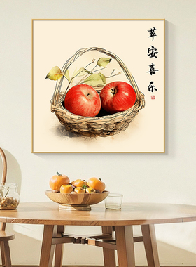 寓意好饭厅装饰画喜乐水果简约餐厅平安现代背景墙客厅挂画壁画